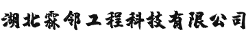 湖北霖邻工程科技有限公司