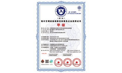 制冷空调设备维修安装服务企业资质甲级证书