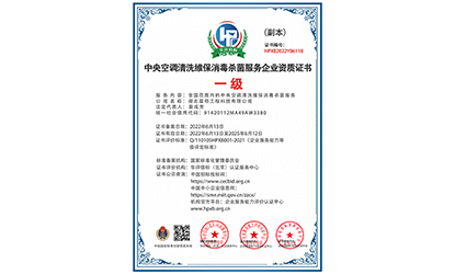 中央空调系统清洗杀菌消毒维保服务企业资质一级证书