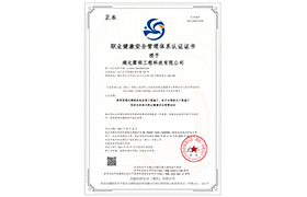 职业健康安全管理体系ISO14001-中文证书