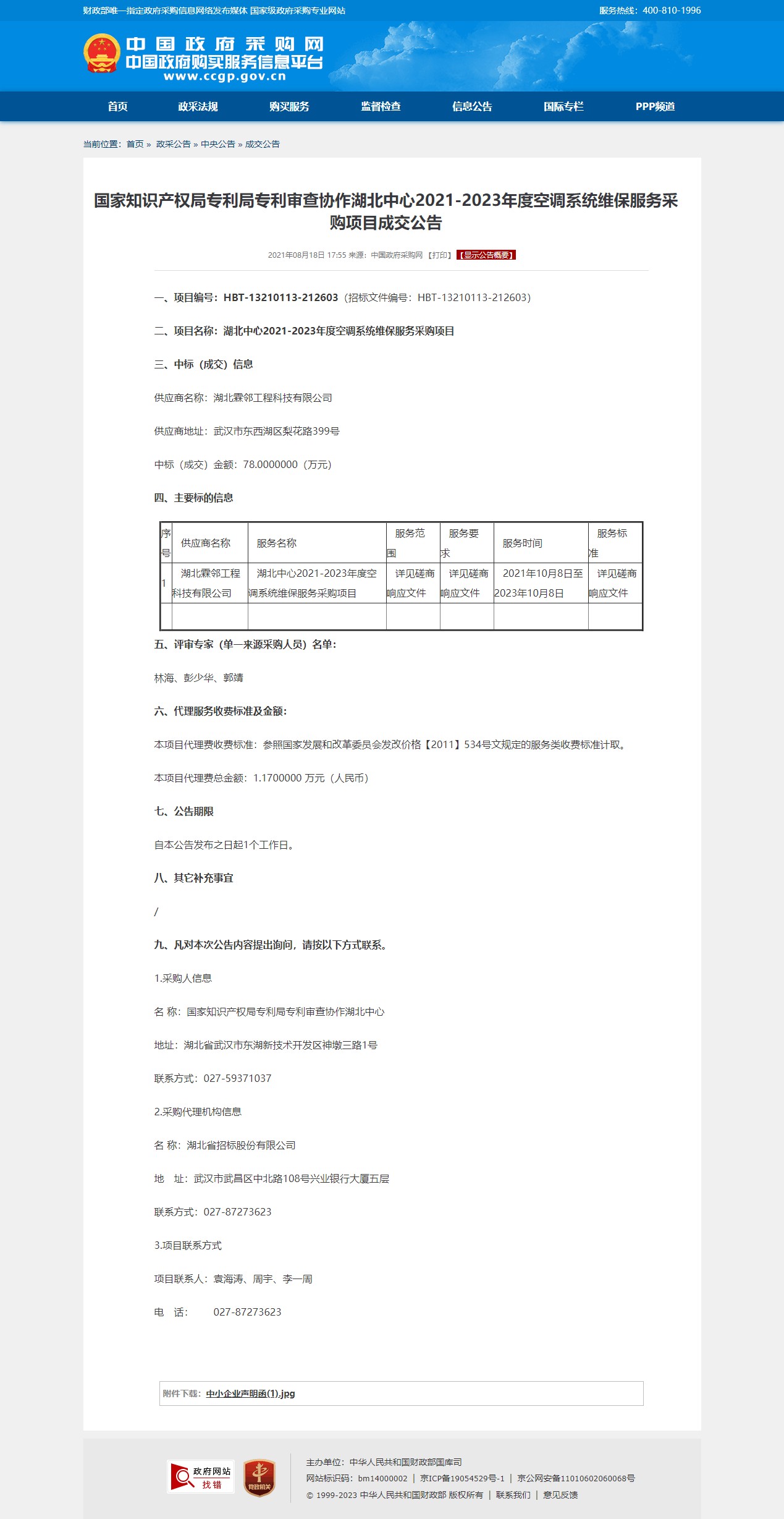 国家知识产权局专利局专利审查协作湖北中心2021-2023年度空调系统维保服务采购项目成交公告