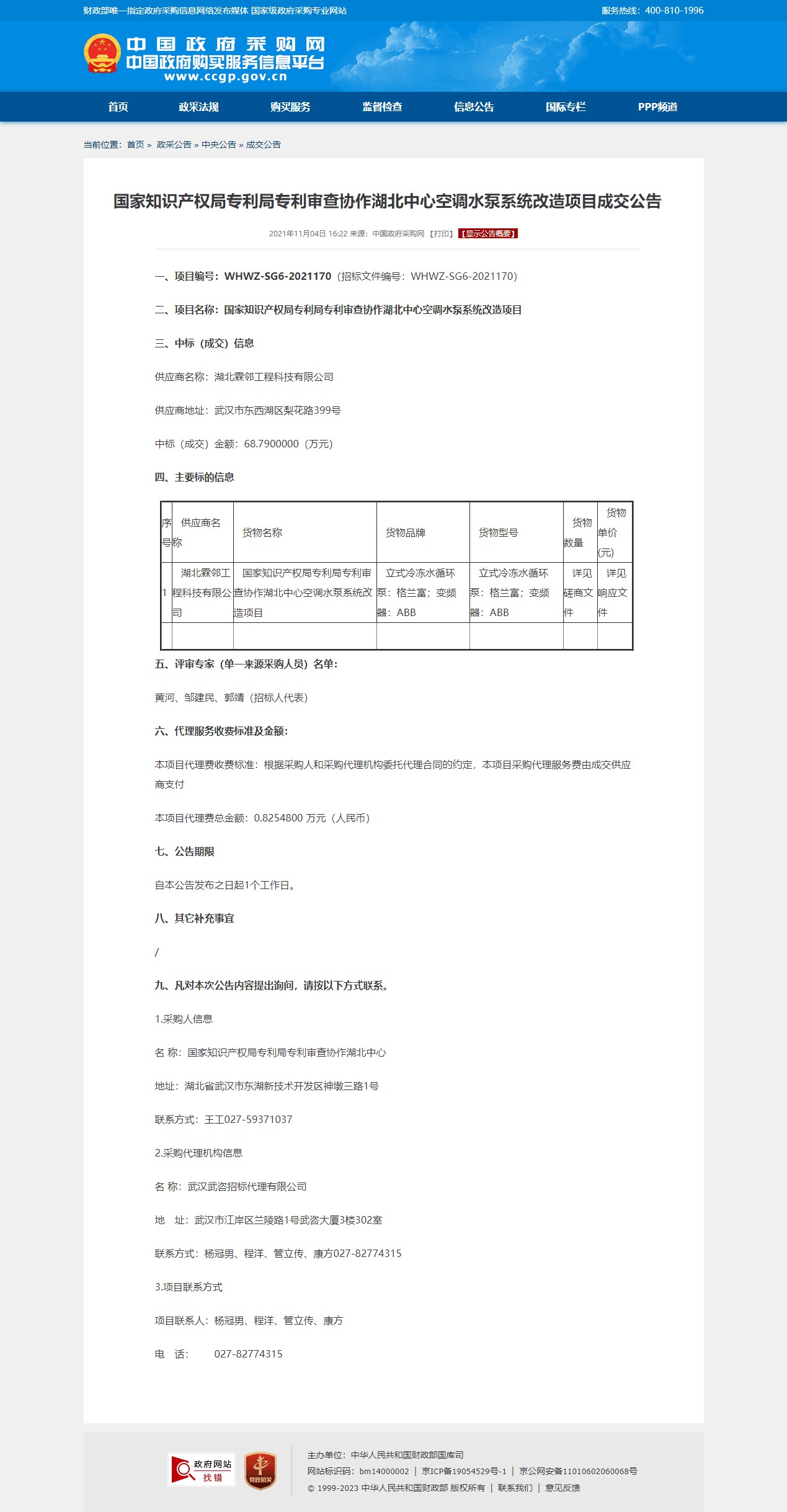 国家知识产权局专利局专利审查协作湖北中心空调水泵系统改造项目成交公告