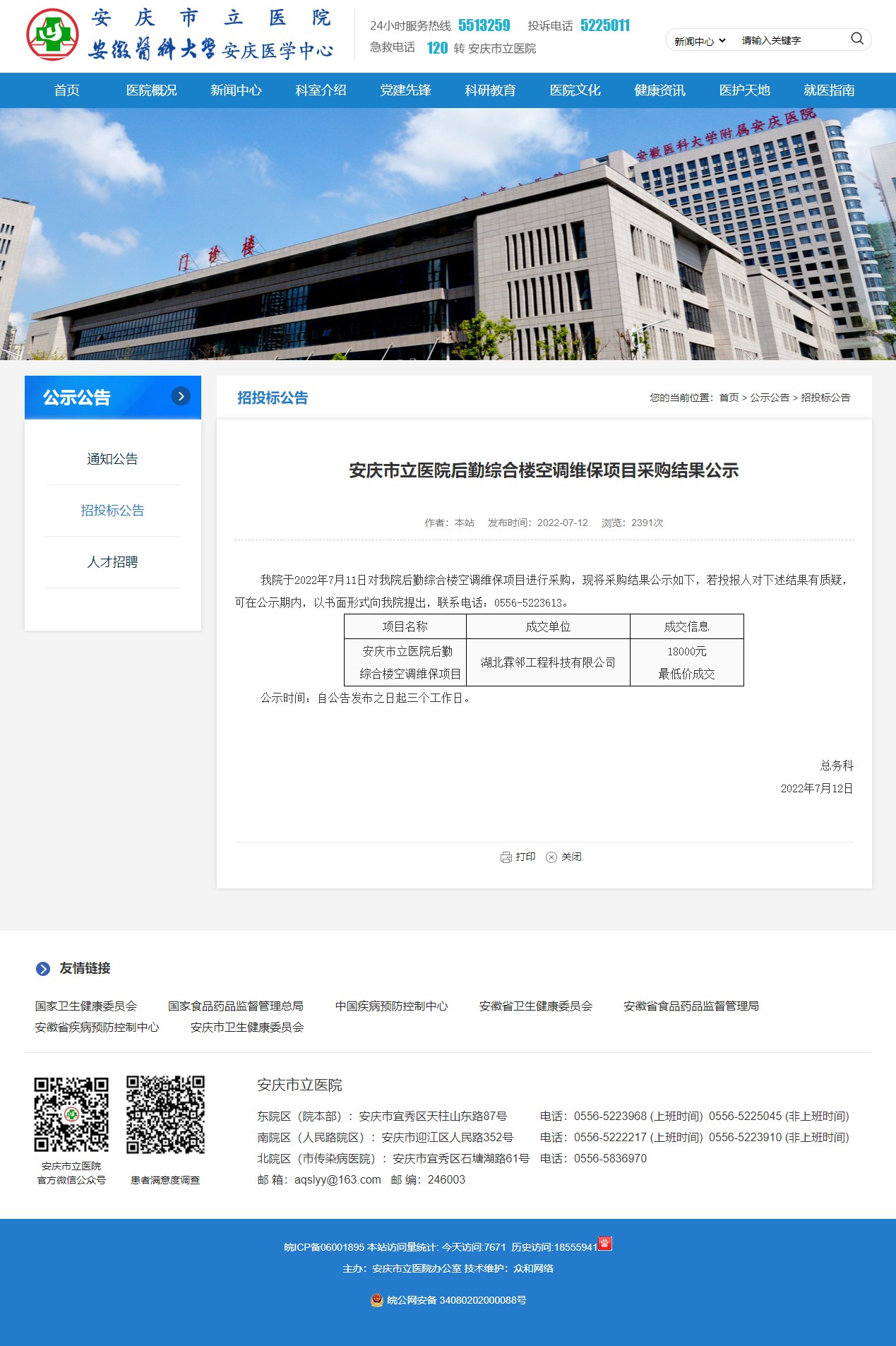 安庆市立医院后勤综合楼空调维保项目采购结果公示 - 安庆市立医院