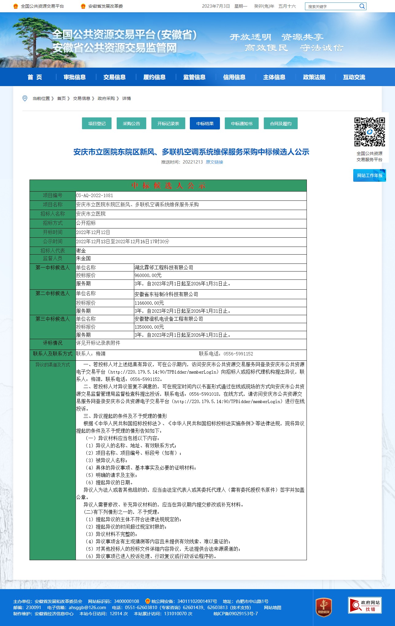 安徽省公共资源交易监管网