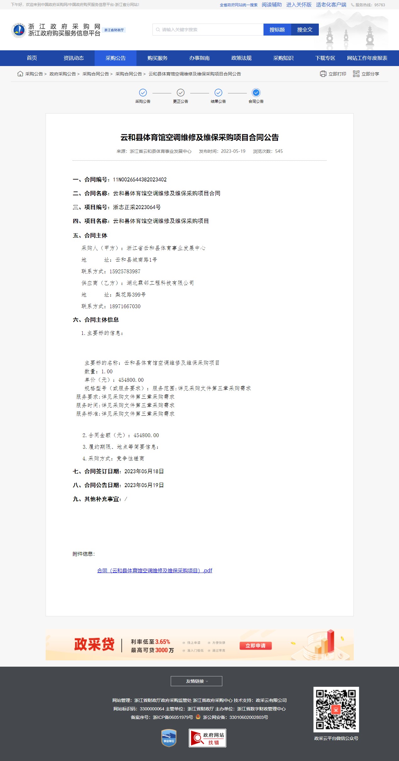 云和县体育馆空调维修及维保采购项目合同公告