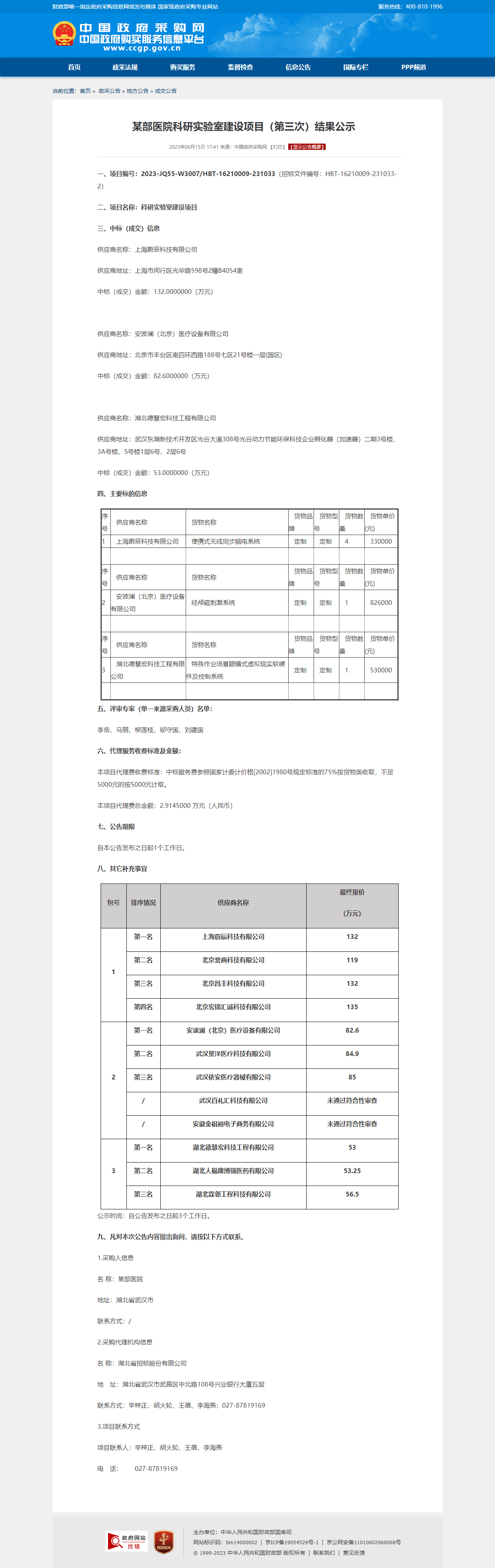 某部医院科研实验室建设项目（第三次）结果公示