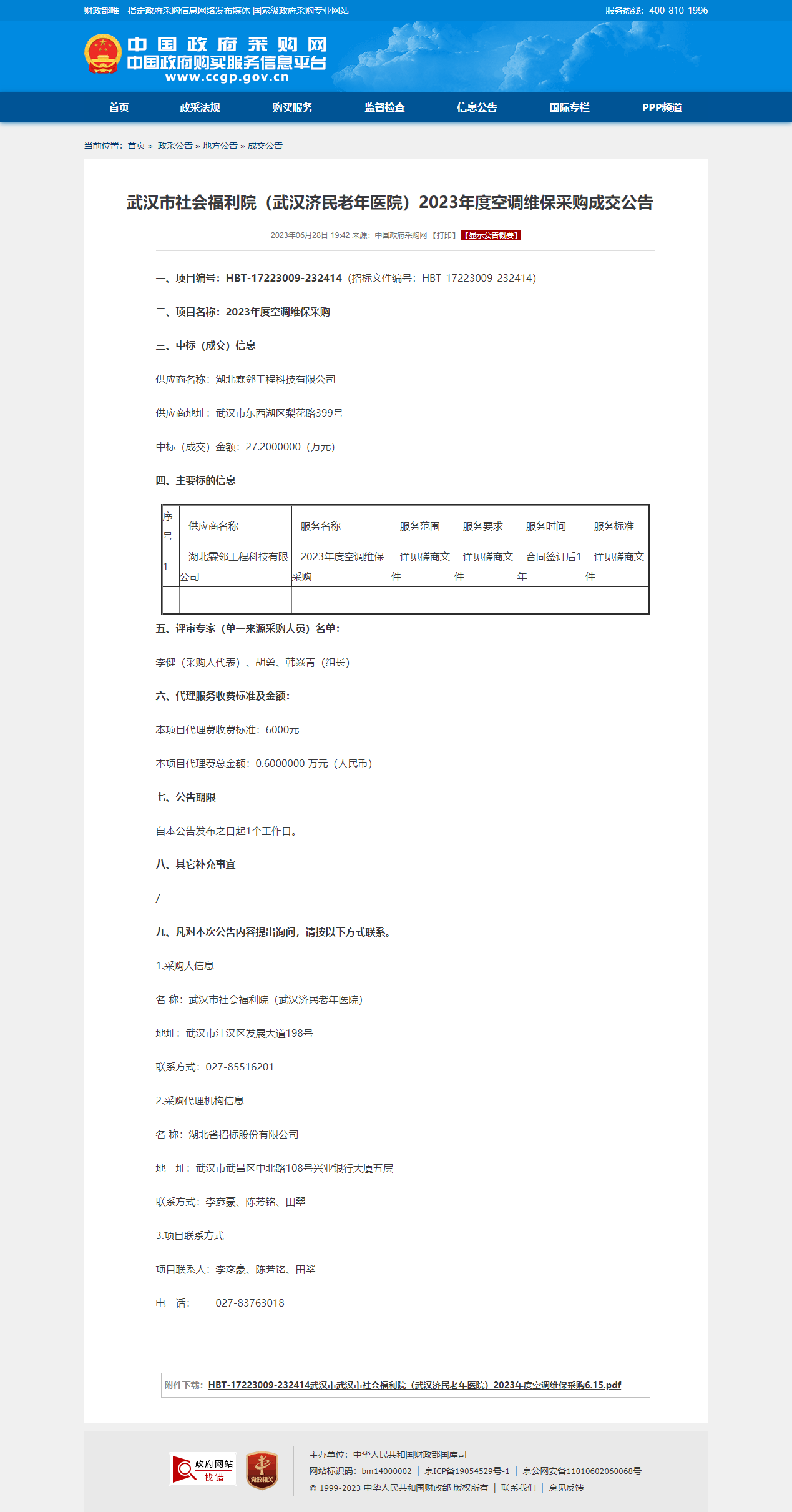 武汉市社会福利院（武汉济民老年医院）2023年度空调维保采购成交公告