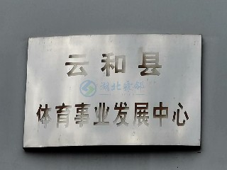 云和县体育馆空调维修及维保采购项目合同公告