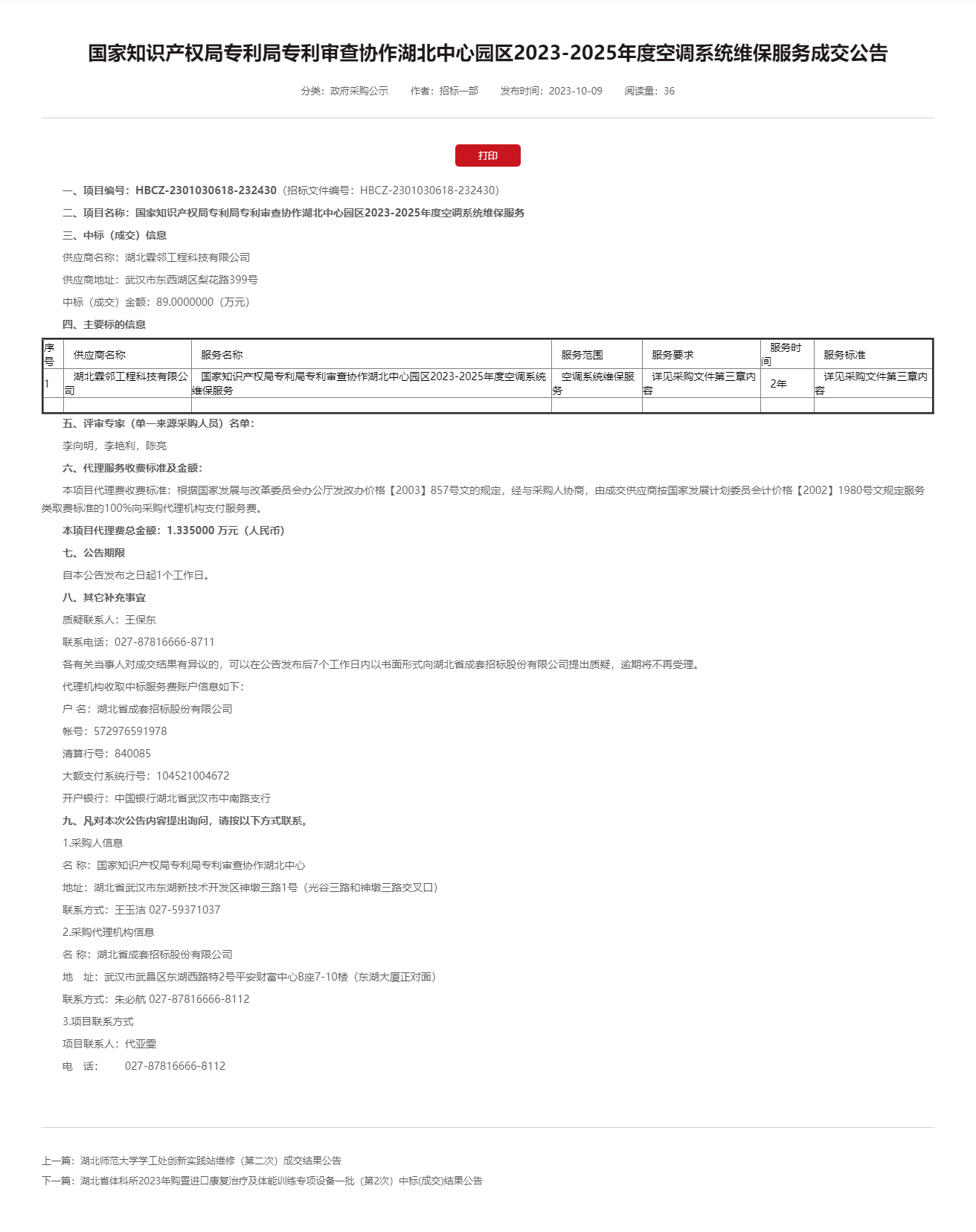 国家知识产权局专利局专利审查协作湖北中心园区2023-2025年度空调系统维保服务成交公告-湖北省成(1)