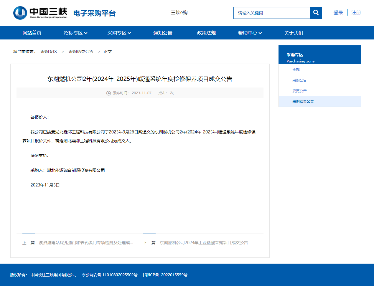 中国三峡集团电子采购平台中标公告