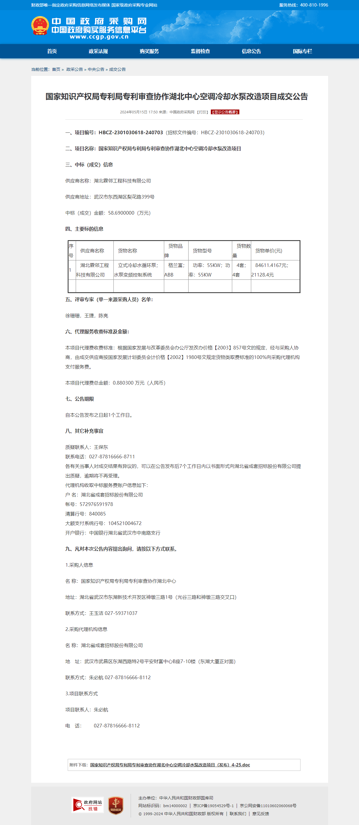 专利局冷却泵改造项目成交公告2024.5.16