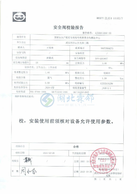 2021年10月28日专利局安全阀校验报告_00