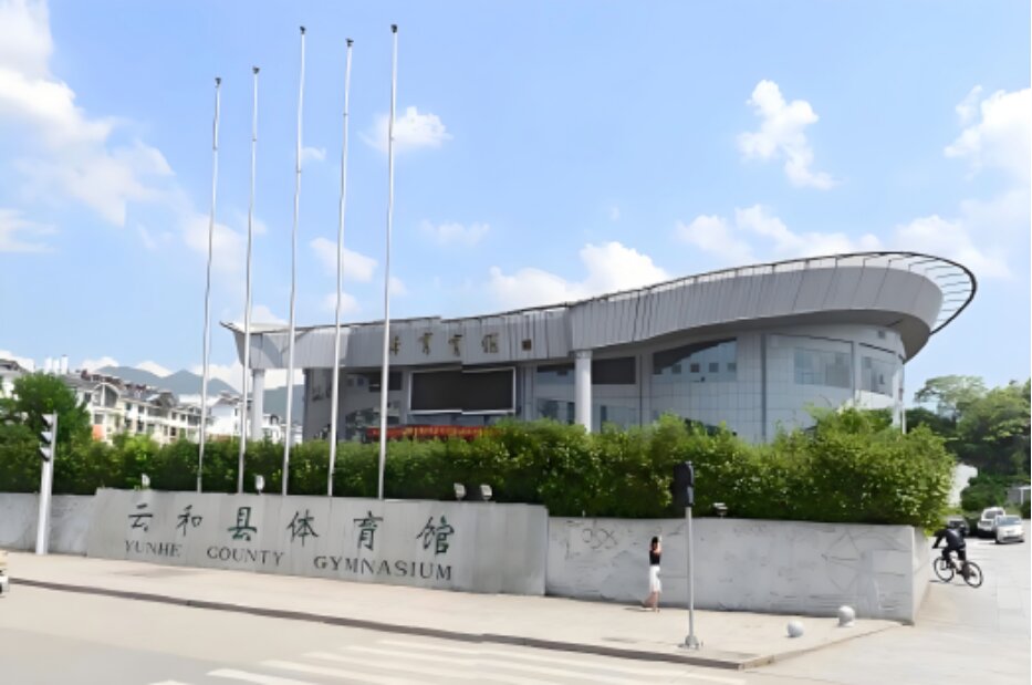 浙江省云和县体育馆