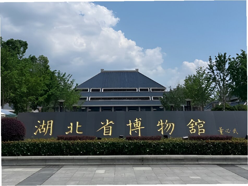 湖北省博物馆