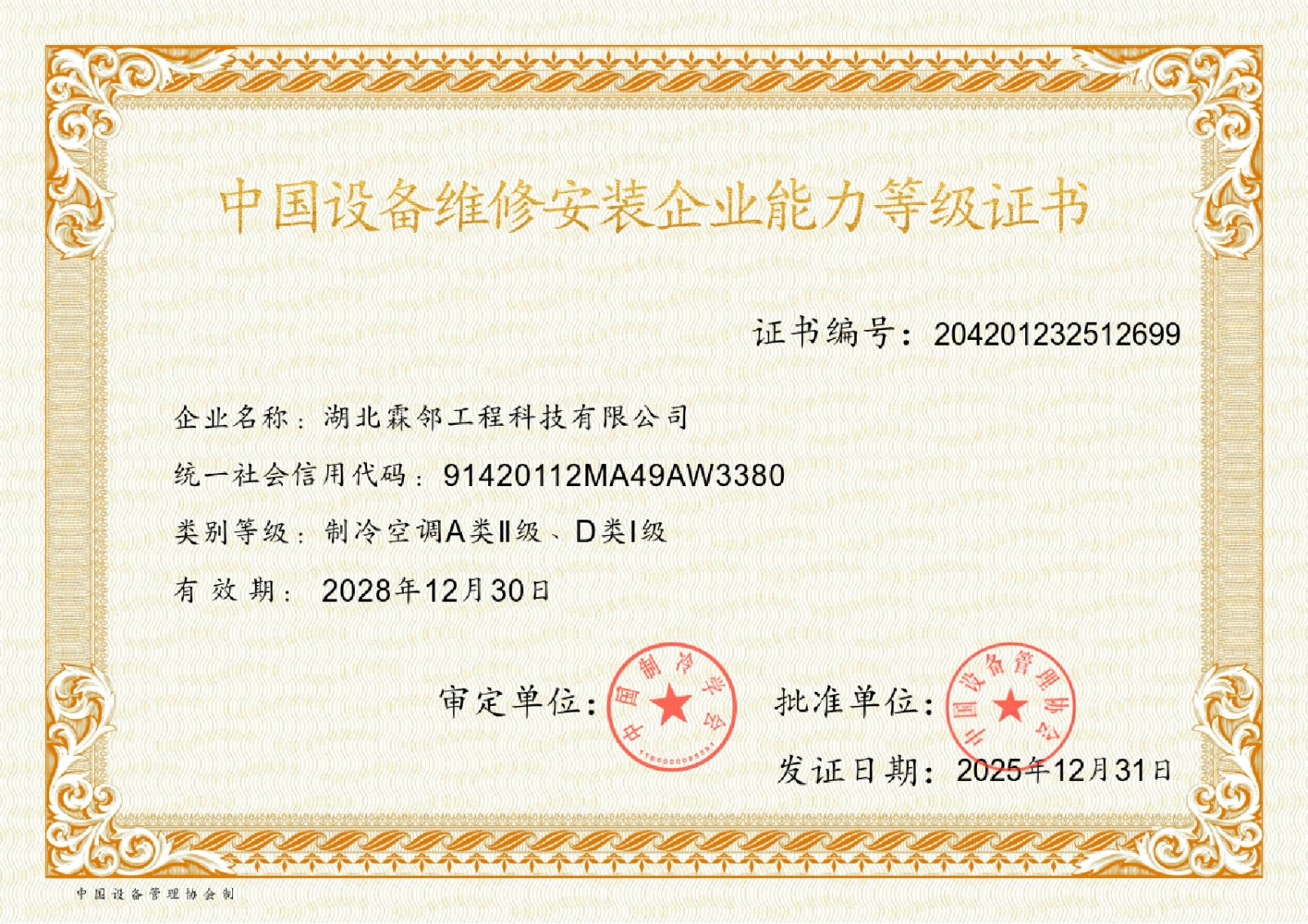 资质认证落地 赋能业务升级——湖北霖邻成功斩获中国设备维修安装企业能力等级证书A类II级