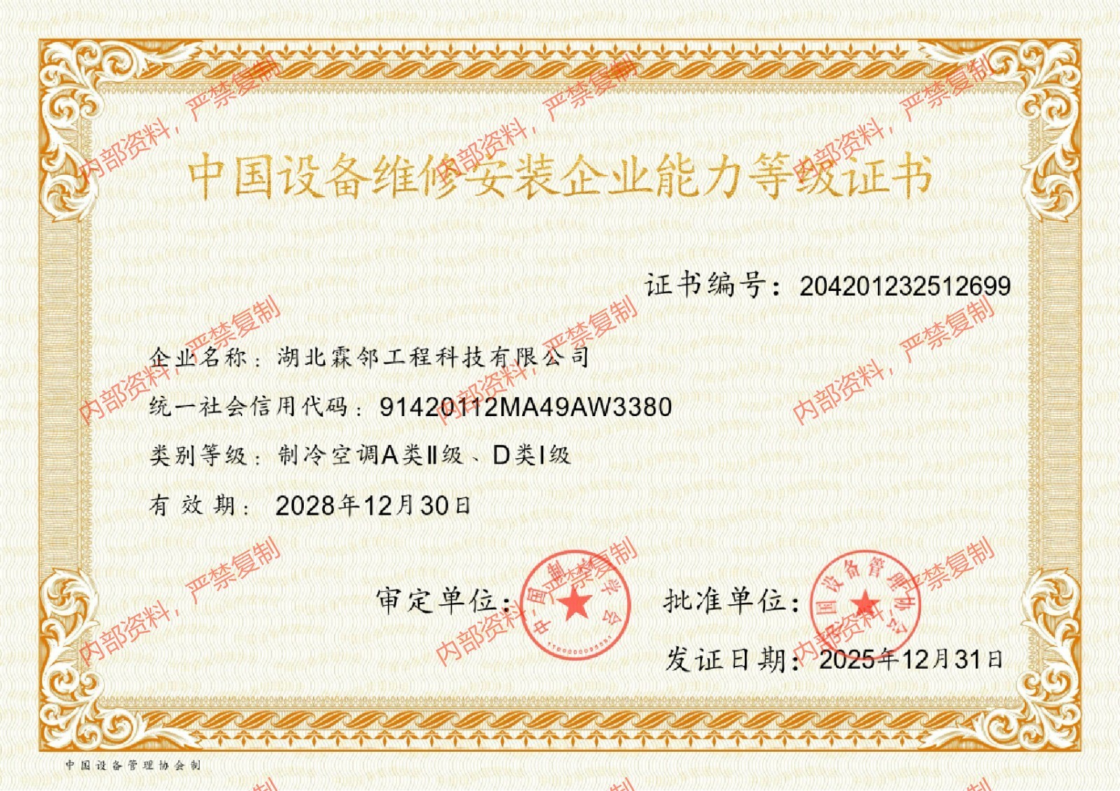 资质认证落地 赋能业务升级——湖北霖邻成功斩获中国设备维修安装企业能力等级证书A类II级